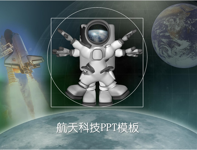 宇航员 航天飞机 蓝色地球 航天科技PPT模板